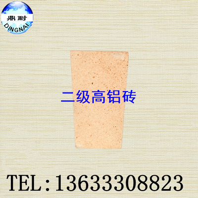 二级高铝砖