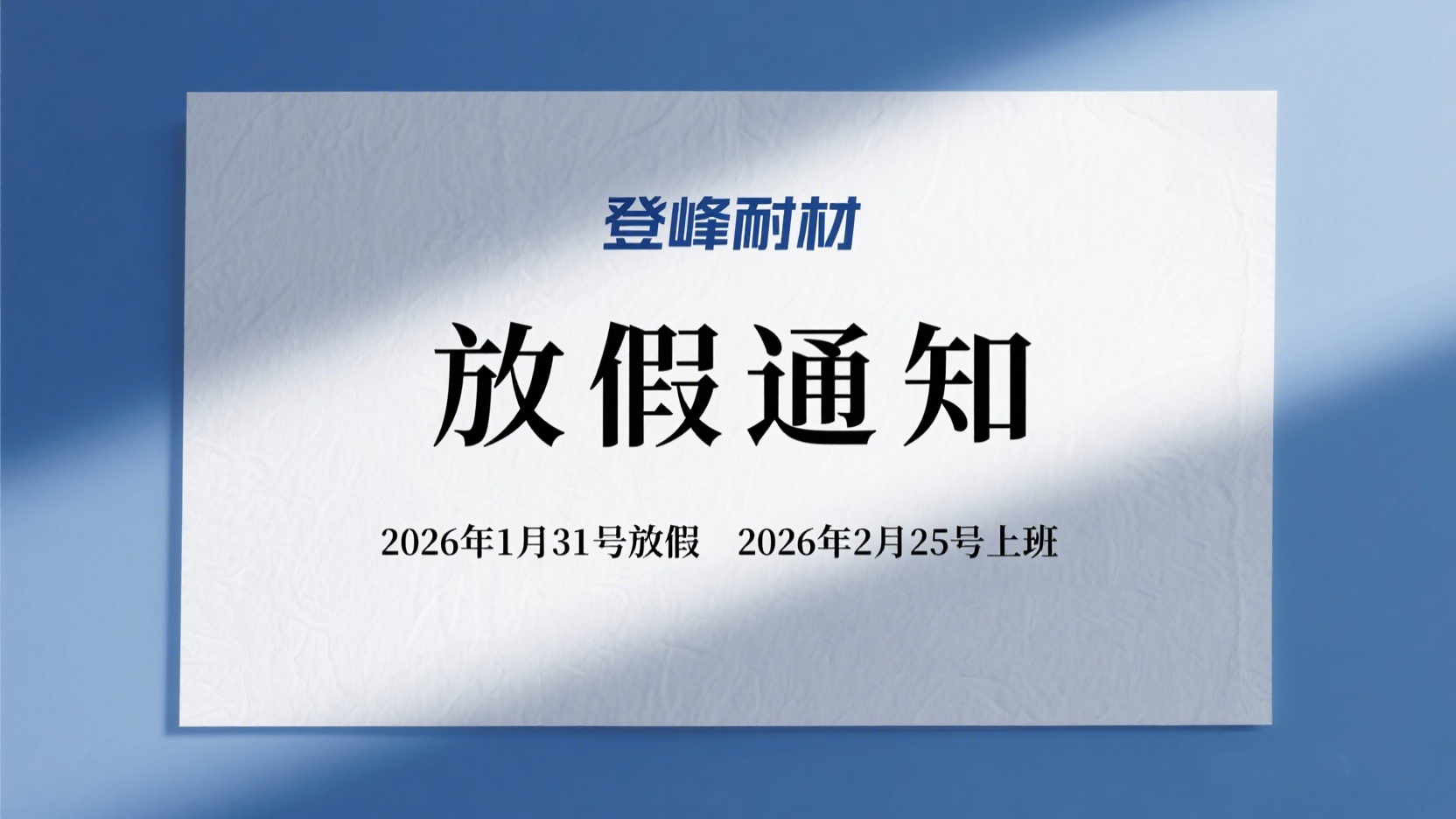 jimeng-2026-01-30-1781-放假通知。公司2026年1月31號放假。2026年2月25號上班。幫我制作一個放....png